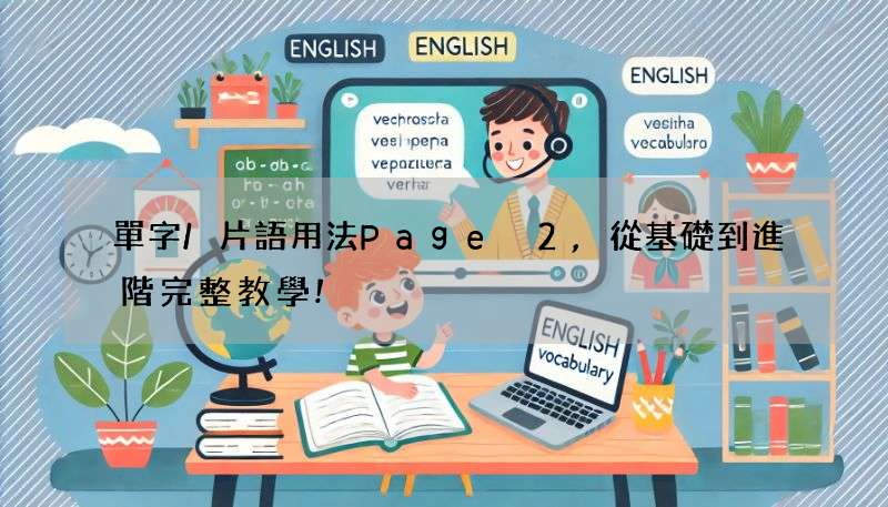 單字/片語用法Page 2,從基礎到進階完整教學!